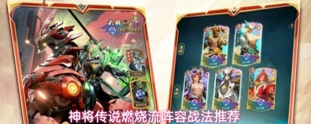 神将传说燃烧流阵容战法推荐