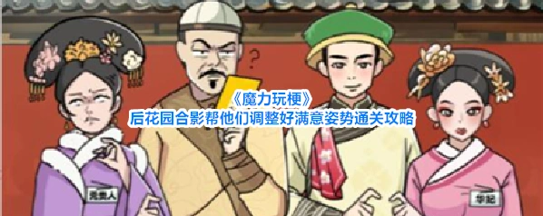 《魔力玩梗》后花园合影帮他们调整好满意姿势通关攻略