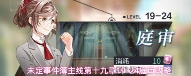 未定事件簿主线