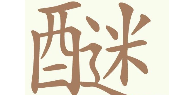 聪明开局吧常用字