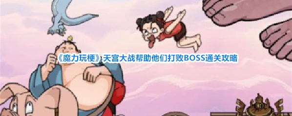 《魔力玩梗》天宫大战帮助他们打败BOSS通关攻略
