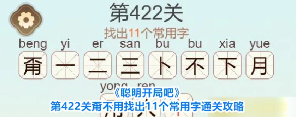《聪明开局吧》第422关甭不用找出11个常用字通关攻略
