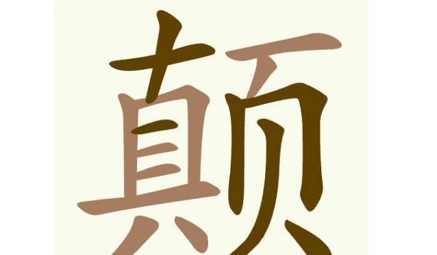 聪明开局吧常用字