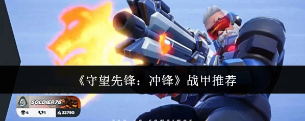 守望先锋：冲锋战甲