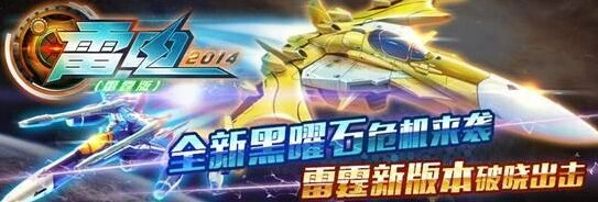 《雷电2014（雷霆版）》月收入破千万 层层关卡设计精妙