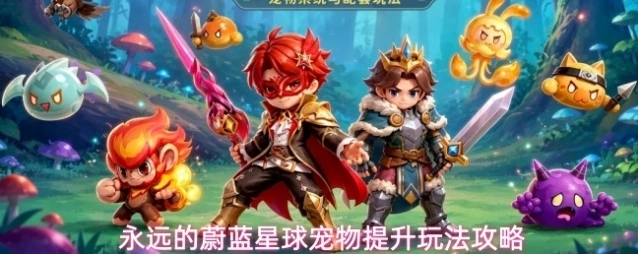永远的蔚蓝星球宠物提升玩法攻略