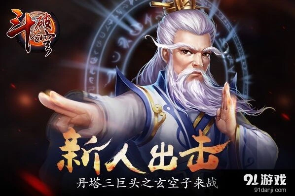 《斗破苍穹》玄空子技能效果