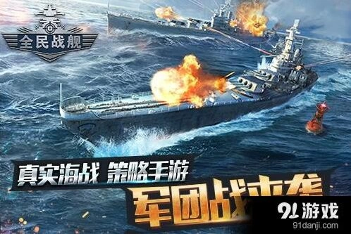 战舰大海战军团战实战技巧