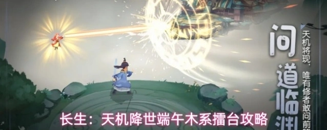 长生：天机降世端午木系擂台攻略
