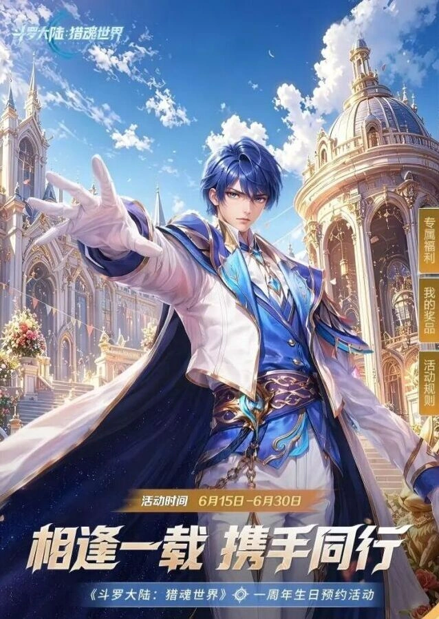斗罗大陆一周年生日小程序预约活动技巧