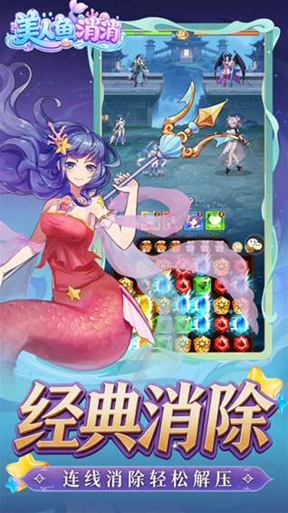 美人鱼消消消除