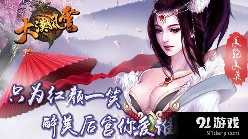 《遇见》大漠风云美人系统详解