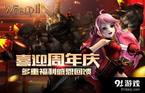 世界2周年庆集结令活动参与方式