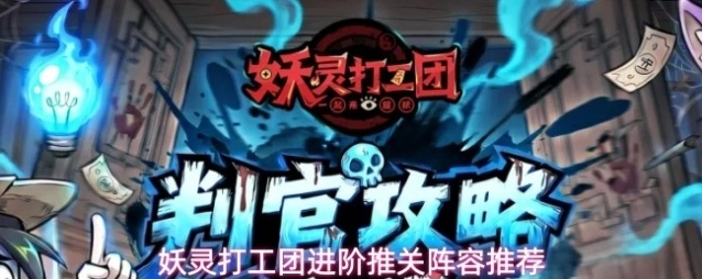 妖灵打工团阵容
