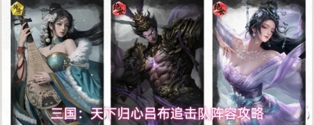 三国：天下归心追击