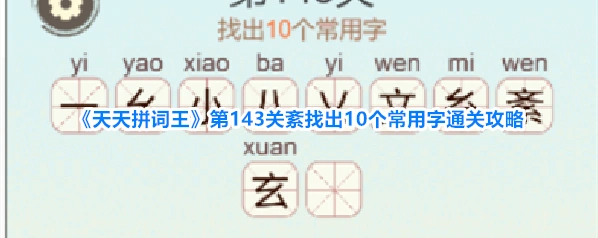《天天拼词王》第143关紊找出10个常用字通关攻略