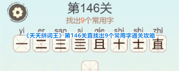 《天天拼词王》第146关直找出9个常用字通关攻略