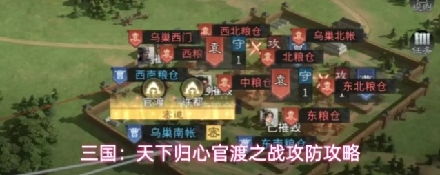 三国：天下归心官渡之战攻防攻略