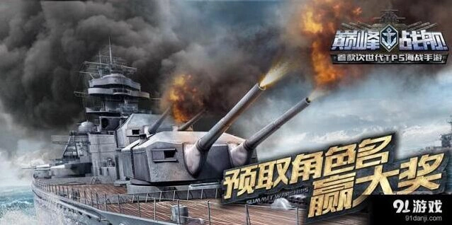 《巅峰战舰》预取角色名赢大奖说明