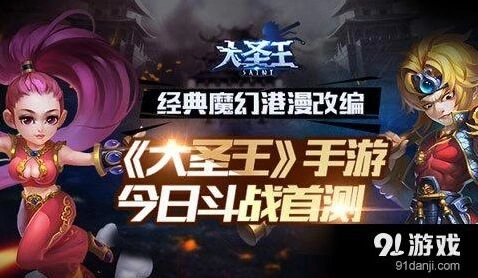 大圣王斗战首测核心玩法指南