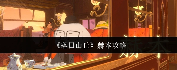 《落日山丘》赫本攻略