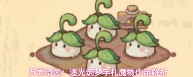 万界绮园：逐光筑梦手札魔物作用解析