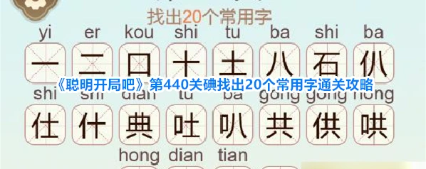 《聪明开局吧》第440关碘找出20个常用字通关攻略