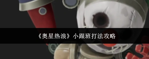 奥星热浪小跟班