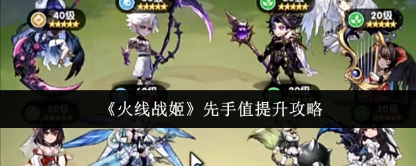 《火线战姬》先手值提升攻略