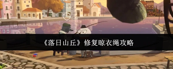 落日山丘玩家
