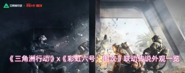 三角洲行动联动