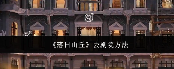 《落日山丘》去剧院方法