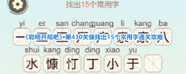 《聪明开局吧》第430关慷找出15个常用字通关攻略