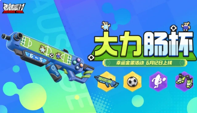 《香肠派对》大力肠杯幸运金蛋活动介绍