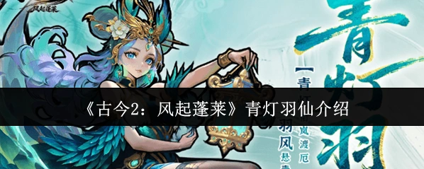 古今2:风起蓬莱追击