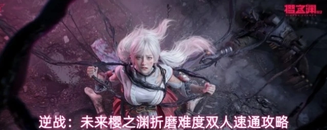逆战：未来樱之渊折磨难度双人速通攻略
