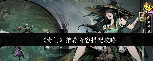 《奇门》推荐阵容搭配攻略