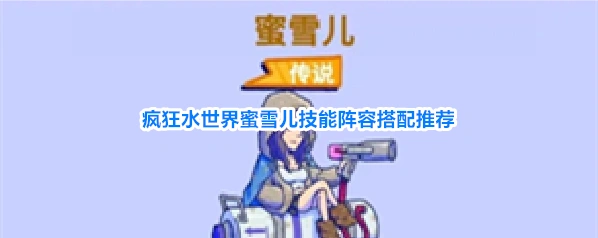 疯狂水世界蜜雪儿