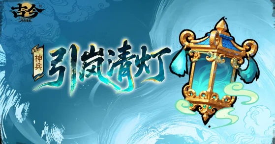 古今2:风起蓬莱风起