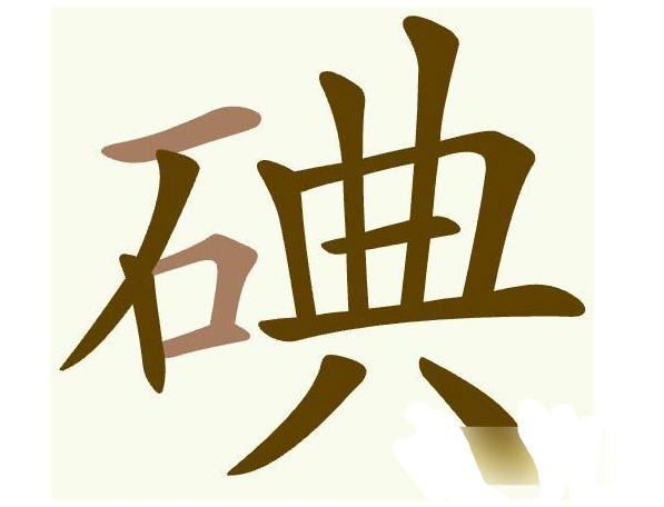 聪明开局吧描黑