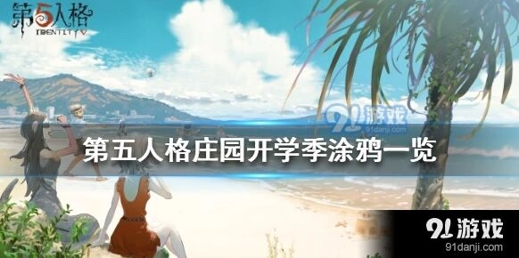 第五人格开学季涂鸦详细指南