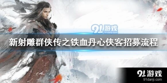 群侠传招募侠客详解指南
