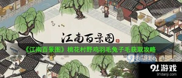 江南百景图桃花村野鸡羽毛兔子毛获取攻略指南