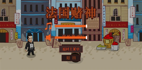 法国赌神手游截图4