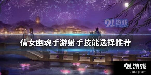 倩女幽魂射手技能选择全解