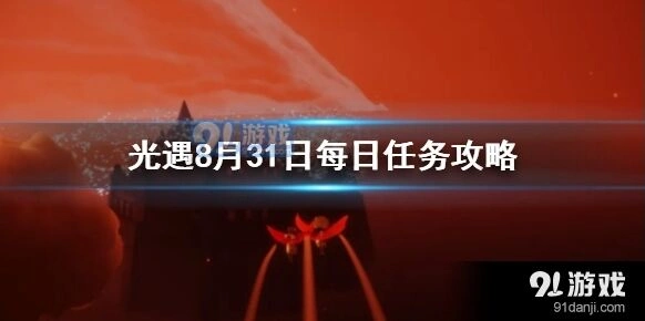 光遇8月31日任务完成攻略