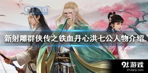 新射雕群侠传洪七公角色强度评测