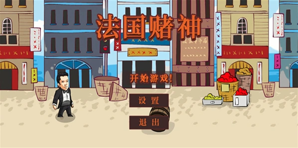 法国赌神手游截图5