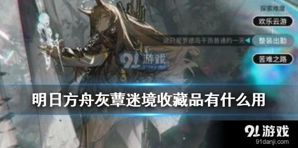 明日方舟灰蕈迷境收藏品系统分析