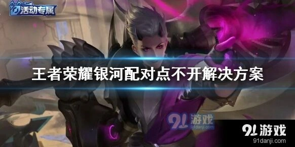 王者荣耀银河配对页面加载不了